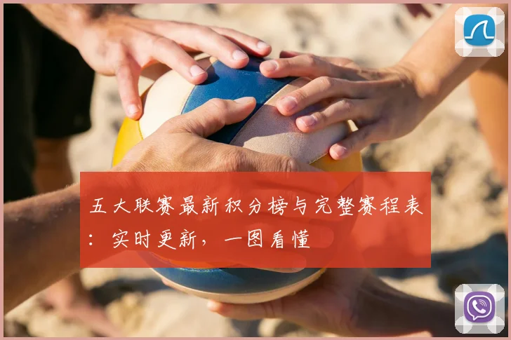 五大联赛最新积分榜与完整赛程表：实时更新，一图看懂