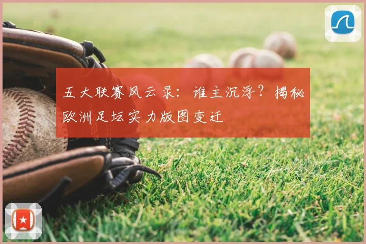 五大联赛风云录:谁主沉浮?揭秘欧洲足坛实力版图变迁