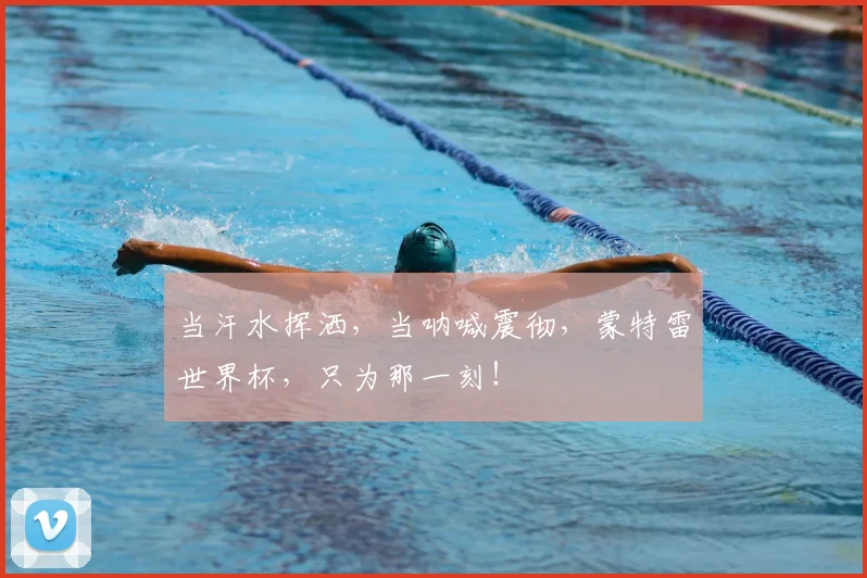 当汗水挥洒，当呐喊震彻，蒙特雷世界杯，只为那一刻！