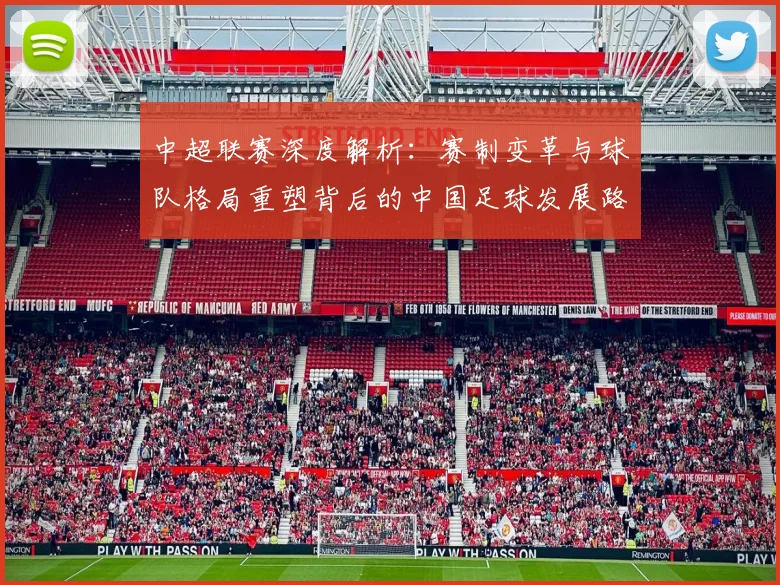 中超联赛深度解析：赛制变革与球队格局重塑背后的中国足球发展路径_20260611140759