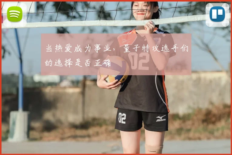 当热爱成为事业，量子特攻选手们的选择是否正确