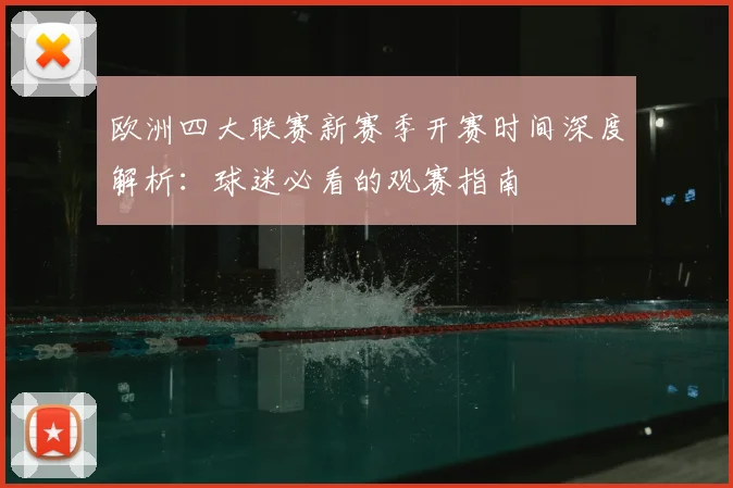 欧洲四大联赛新赛季开赛时间深度解析：球迷必看的观赛指南