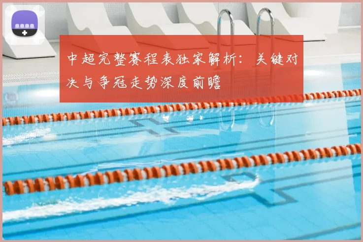中超完整赛程表独家解析:关键对决与争冠走势深度前瞻