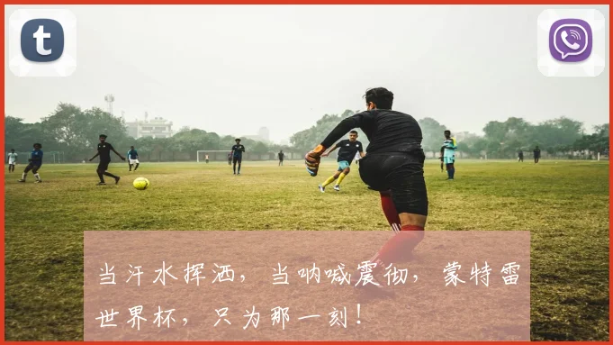当汗水挥洒,当呐喊震彻,蒙特雷世界杯,只为那一刻!